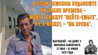 Высоцкий - домашняя запись, на дому у Михаила Львовского, 27 мая - 01 июня 1975 года