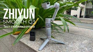 Zhiyun Smooth Q3 - Обзор и тест стабилизатора для телефона