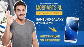 КАК РАЗОБРАТЬ SAMSUNG J7 SM-J710/SAMSUNG J7 SM-J710 ИНСТРУКЦИЯ ПО РАЗБОРКЕ