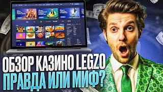 КАЗИНО ЛЕГЗО ОБЗОР 2024:  CASINO LEGZO ОТЗЫВЫ | ДАМ ДЛЯ КАЗИНО ЛЕГЗО ПРОМОКОД РАБОЧИЙ