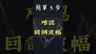 簡單3步 畫回調線 確認回調波幅｜22秒學懂分辨回調延伸波幅｜投資新手必學｜技術分析教學 #shorts