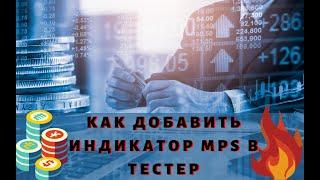 Как установить индикатор MPS в тестер стратегий