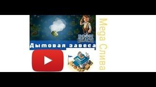 Урок по использованию дымовой завесы Boom Beach