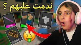 اشياء ندمت عليها في روبلوكس   - Roblox mm2