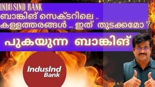 indusind bank ബാങ്കിങ് മേഖലയുടെ  കള്ളി വെളിച്ചത്തായോ   നിക്ഷേപകർ ആശങ്കയിൽ / susanthsureain