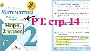 Стр 14 Моро Математика  2 класс рабочая тетрадь 1 часть Моро  стр 14