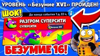 ШОК! ПРОШЕЛ 16 БЕЗУМИЕ РАЗГРОМ СУПЕР СИТИ! BRAWL STARS