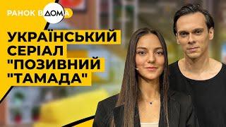 Український серіал "Позивний "Тамада". Розмова з акторами