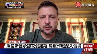 烏克蘭另類反攻，避俄軍之鋒而強取庫爾斯克，六日內攻佔近 1000 平方公里土地，奪回戰場主動，西方盟友也紛紛抹除紅線，俄烏戰爭進入重要轉折｜屏馨而論第 613 集