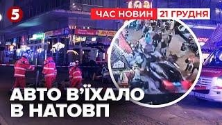 Трагедія у Німеччині! Авто на великій швидкості в’їхало у різдвяний натовп Час новин 15:00 21.12.24