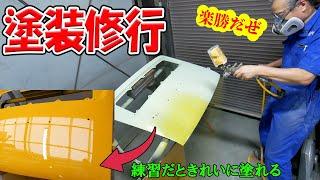 塗装の練習の続き【ポルシェ空冷911レストア】