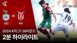 [2024 K리그1] 38R 대전 vs 제주 2분 하이라이트