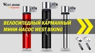 Велосипедный карманный мини-насос West Biking | Алиэкспресс