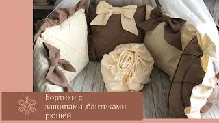 Бортики с защипами ,бантами и рюшей