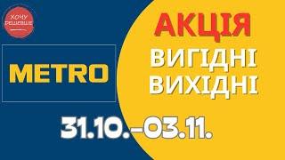 Акція Вигідні вихідні в METRO (МЕТРО) 31.10.-03.11.2024 #metro #метрознижки #метро #метроакції