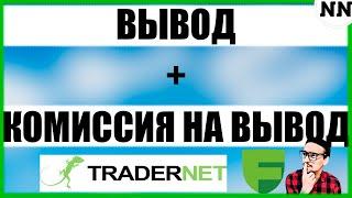 ВЫВОД ДЕНЕГ КОМИССИЯ TRADERNET / FREEDOM FINANCE [Не Наблюдатель]