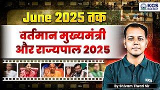 June 2025 तक वर्तमान मुख्यमंत्री और राज्यपाल 2025 | Important for All Railway Exams | Shivam Sir KGS