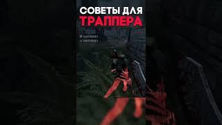 СОВЕТЫ ДЛЯ ТРАППЕРА Dead By Daylight #shorts #dbd #дбд #dantesik1