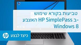 שימוש בקורא טביעות האצבע HP SimplePass ב-Windows 8