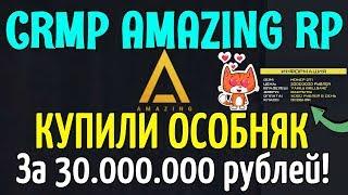 CRMP Amazing RolePlay  - КУПИЛИ ОСОБНЯК ЗА 30.000.000 РУБЛЕЙ ДЛЯ СЕМЬИ!#964