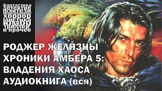 Роджер Желязны - "Владения Хаоса" - фэнтези, постмодерн | Аудиокнига целиком