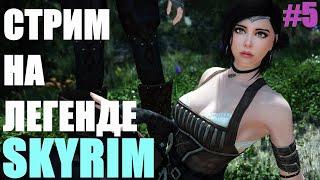 Skyrim Стрим на ЛЕГЕНДЕ! ЗА ВОИНА МАГА С ДВУРУЧКОЙ #5