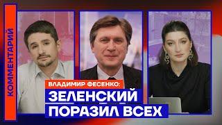 Зеленский поразил всех — Владимир Фесенко