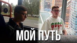 МИЛЛИОНЕР В 20 ЛЕТ. МОЙ ПУТЬ