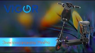 Электросамокаты MINIPRO купить в Минске - VIGOR.BY