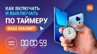 Как включать и выключать смартфон Xiaomi по таймеру?