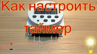 Как настроить таймер CN101A