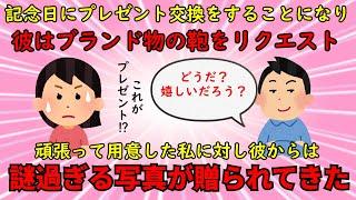 【恋冷め】初めてできた彼氏とのプレゼント交換で謎の写真を渡されてしまう【修羅場】ゆっくり解説