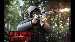 Где находится Штурман | Escape From Tarkov