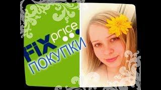 ПОКУПКИ Fix Price/Фикс Прайс СЕНТЯБРЬ 2017