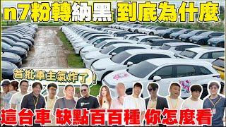 n7車主訪問，長程版怎麼了，爭議緊接著來｜【Echo’s Ev Life】