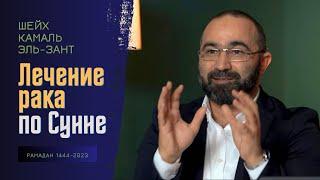 Внимание! ЛЕЧЕНИЕ РАКА ПО СУННЕ | Пророческая медицина | Доктор Камаль Эль-Зант