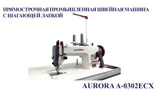 Прямострочная промышленная швейная машина с шагающей лапкой Aurora A-0302ECX