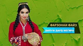 Фарзонаи Файз - Дилум дард мегира | Farzonai Fayz - Dilum dard megira