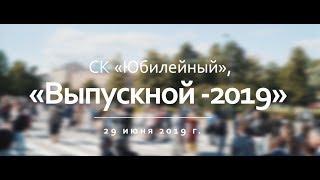 Выпускной НИУ ВШЭ СПб 2019