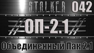 Сталкер ОП 2.1 - Объединенный Пак 2.1 Прохождение 042 КАРТА ДЛЯ ПРОВОДНИКА