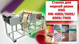 Станок для мерной резки KNS MR-400S/500S/600S/700S