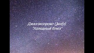 Джаз-экспромт (JazzEx) - "Холодный блюз"