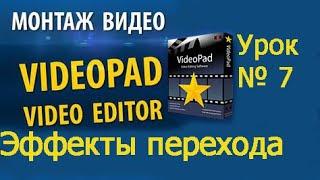 VideoPad Урок №7 Эффекты перехода