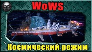 Галактика в опасности - Космический режим в  World of Warships