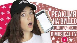 РЕАКЦИЯ НА ВИДЕО ПОДПИСЧИКОВ В MUSICAL.LY