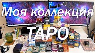 ТОП моих самых рабочих и любимых колод таро. ОБЗОР коллекции