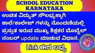 ಉಚಿತ ವಿದ್ಯುತ್ ಸೌಲಭ್ಯಕ್ಕಾಗಿ ಶಾಲಾ ನೊಂದಣಿಗೆ ಪ್ರಸ್ತುತ ಮುಖ್ಯ ಶಿಕ್ಷಕರ ಮೊಬೈಲ್ ನಂಬರ್ update ಮಾಡುವ ವಿಧಾನ