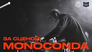 ЗА СЦЕНОЙ | Monoconda про музыку, работу в домашней студии и киевскую электронную сцену | live-set