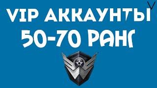 VIP АККАУНТЫ WARFACE 50-80 РАНГ!