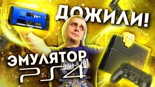 Настоящий эмулятор Playstation 4